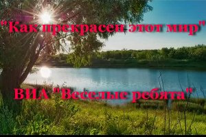 Как прекрасен этот мир