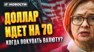 Когда покупать валюту? Доллар идет на 70. Ураган на Мосбирже / Новости финансов