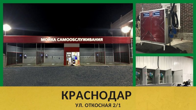 6-и постовая мойка самообслуживания в г. КРАСНОДАР