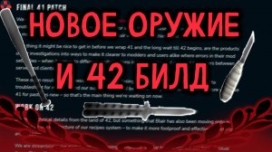 Информация о 42 билде и новое оружие ? | Project Zomboid | Новости и Обновления
