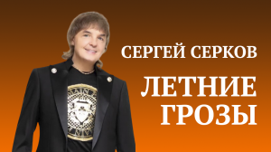 Сергей Серков "Летние грозы". Лето. Июнь 2021 г. Касабланка.