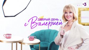 Премьера! | Добрый день с Валерией | пн-вт 8:30