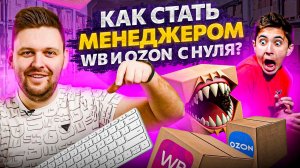 Как стать менеджером маркетплейсов с нуля — ОБУЧЕНИЕ. Работа на Wildberries и Ozon