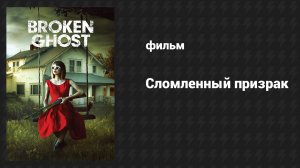 Сломленный призрак (фильм, 2017)