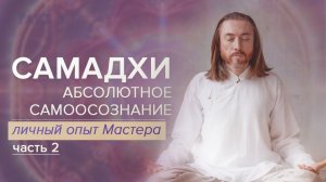 Самадхи –Абсолютное Самосознание/Часть 2