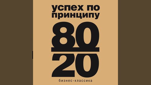 Ричард Кох – Принцип 80/20. [Аудиокнига]