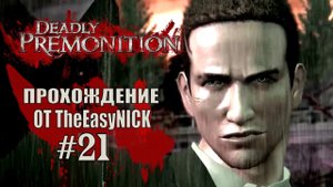 Deadly Premonition. The Director's Cut. Прохождение. #21.