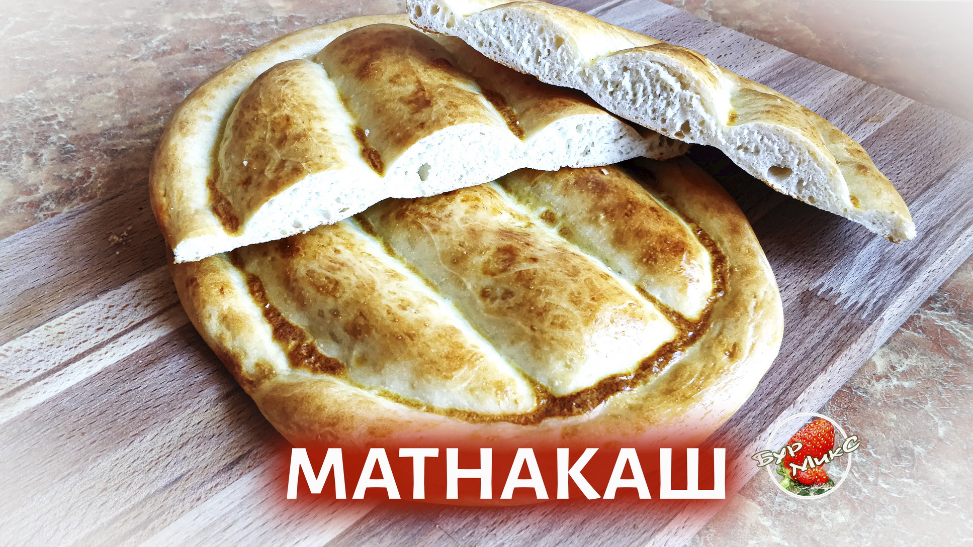 Пышный армянский хлеб – Матнакаш