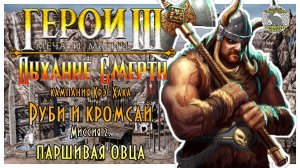 Герои 3 I прохождение кампаний Дыхание Смерти I Руби и кромсай I Миссия 2. Паршивая овца