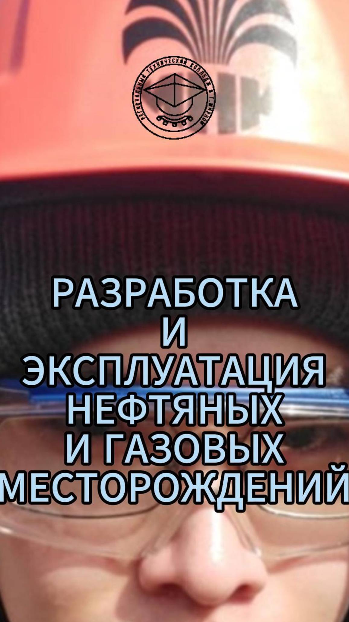 11-классники выбирают специальность «Разработка и эксплуатация нефтяных и газовых месторождений» в «