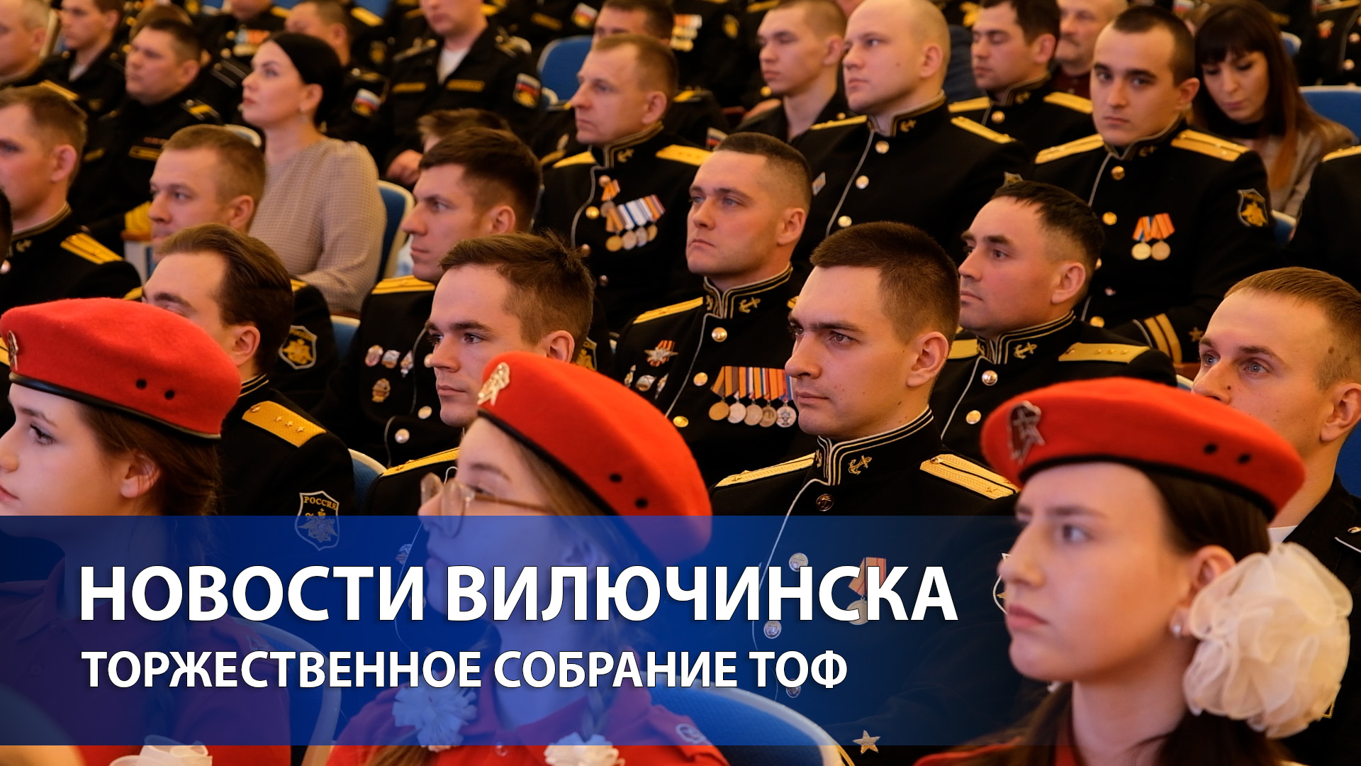 Торжественное собрание сил Тихоокеанского флота