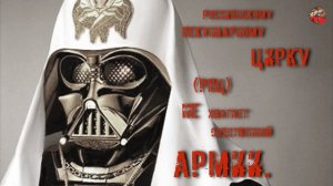 Россиянскому Пекуниарному Цирку (РПЦ) не хватает собственной армии