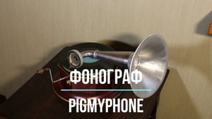 Играет старинный граммофон Pigmyphone (Германия). Редкие фонографы.ТАРАНТЕЛЛА, Клавдия Шульженко