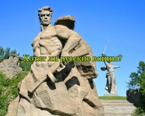 Хотят ли русские войны