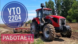 Трактор Юто Уверенно Тащит! YTO-2204 В нём 220-250 лошадей!