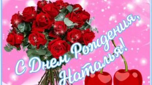 Поздравление с днём рождения Наталью!