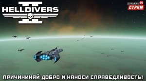 Helldivers 2 ● В ожидании главного приказа / стрим #8