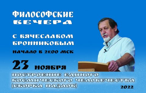 2022.11.23 Вебинар Бронникова B.M. "Построение единого Космического Человечества "сборка пазлов"