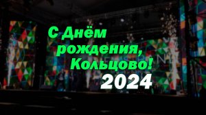 День рождения Кольцово. Спецэффекты Большого праздника