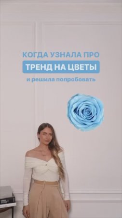 ТРЕНД НА ЦВЕТЫ: КАК НОСИТЬ 🌸