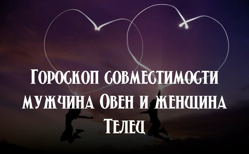 Мужчина Овен и Женщина Телец совместимость знаков зодиака