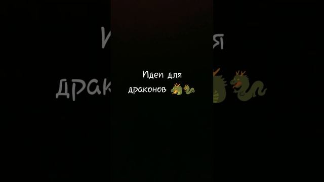 идеи для драконов ??