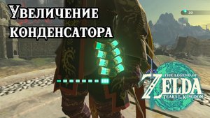 Увеличение батареи конденсатора. The Legend of Zelda Tears of the Kingdom. Increase Battery. Switch