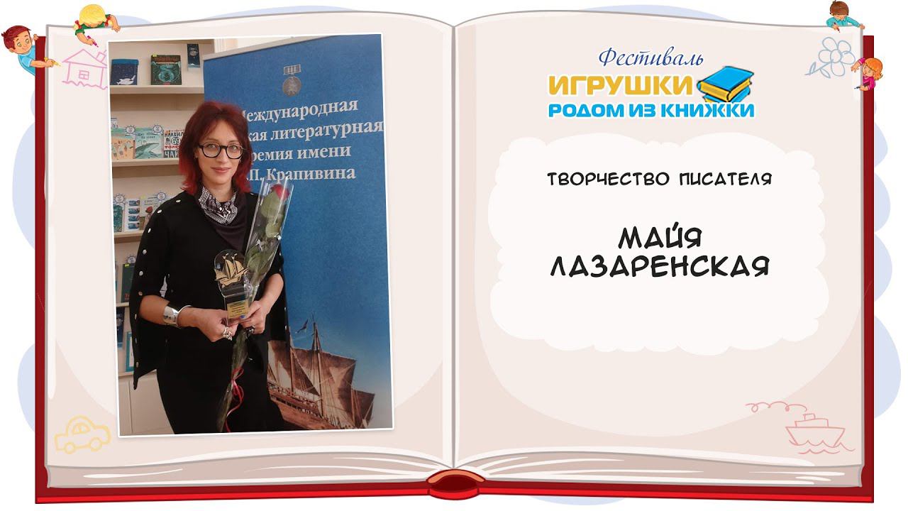 Майя Лазаренская,детский писатель, член Московского отделения Союза Писателей России