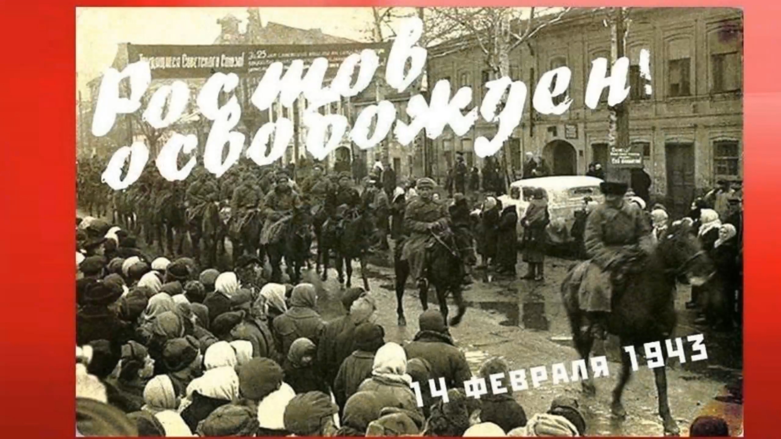 Ко Дню освобождения Ростова-на-Дону от немецко-фашистских захватчиков