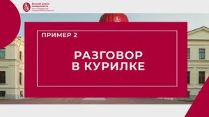 Ошибка 2. Разговор в курилке