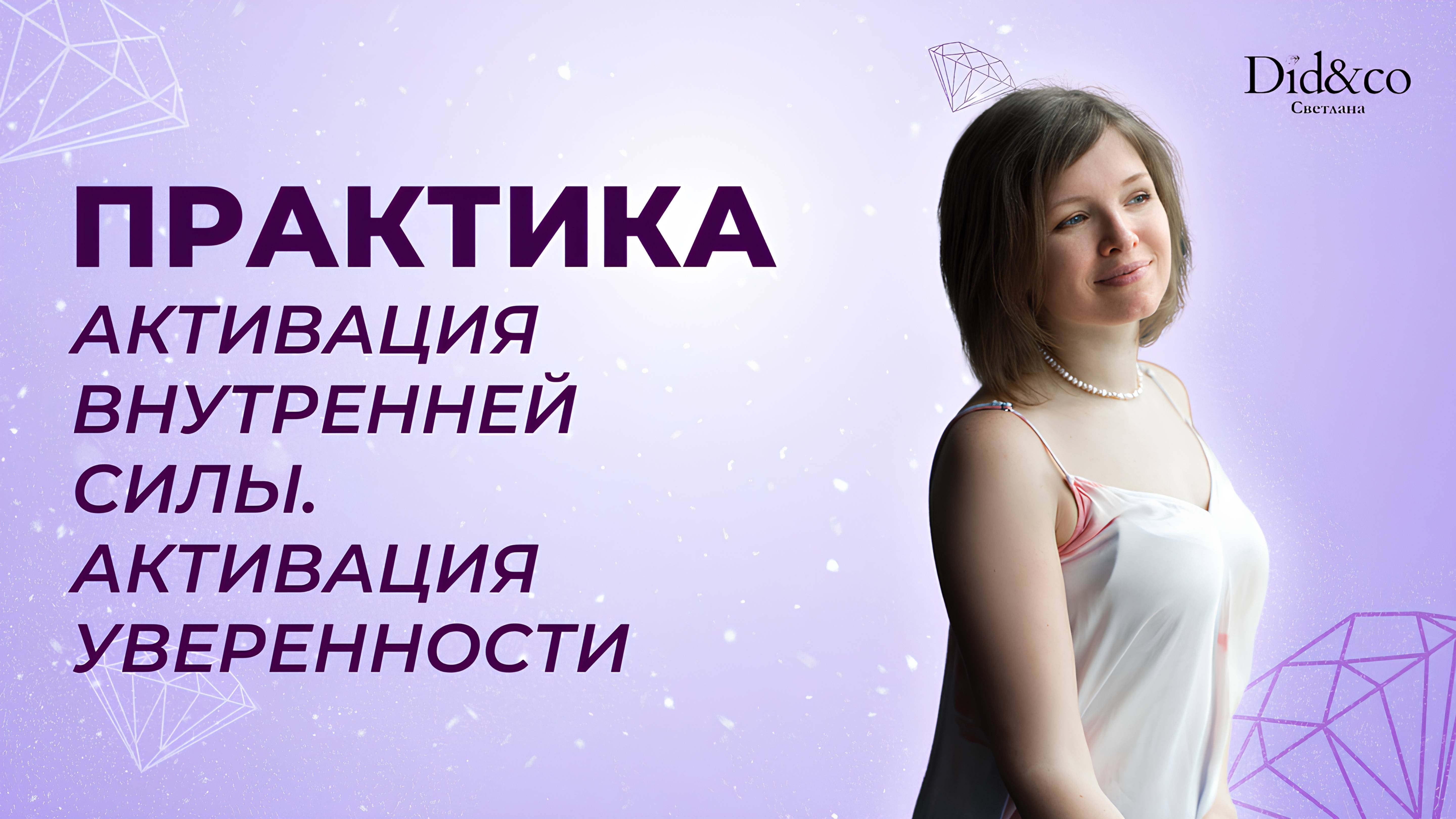 Практика активации внутренней силы. Активация уверенности