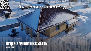 ⚡Электрика в коттедже под ключ! Электрика в Новосибирске и НСО!