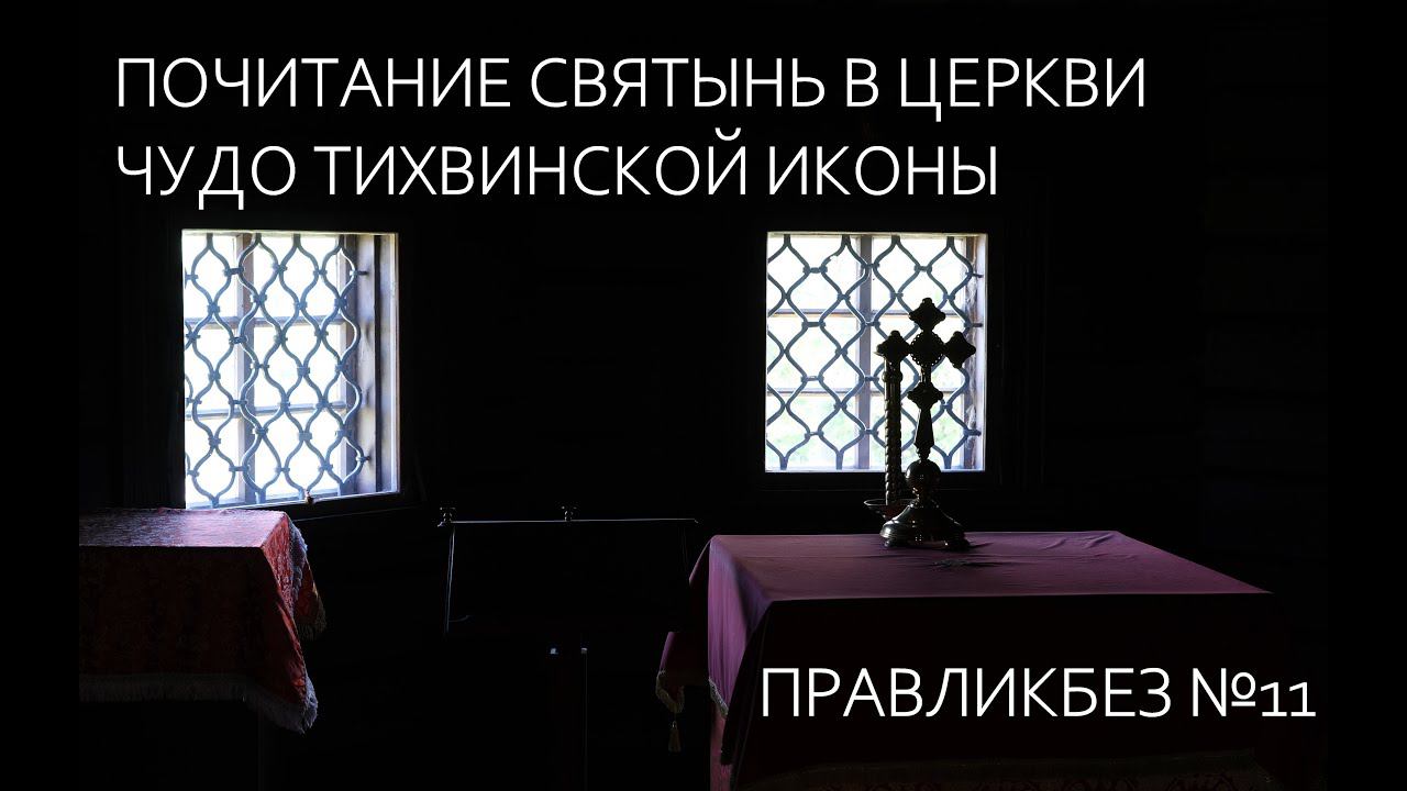 ЧУДО ТИХВИНСКОЙ ИКОНЫ БОГОРОДИЦЫ/  О почитании святынь в Православной Церкви/ ПРАВЛИКБЕЗ №11