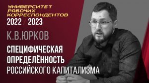 Специфическая определенность российского капитализма. К. В. Юрков. 27.04.2023.