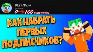 КАК НАБРАТЬ ПЕРВЫХ ПОДПИСЧИКОВ! 3 БЕСПЛАТНЫХ СПОСОБА! #ютуб #подписчики #ваймворлд #подписчики #майн