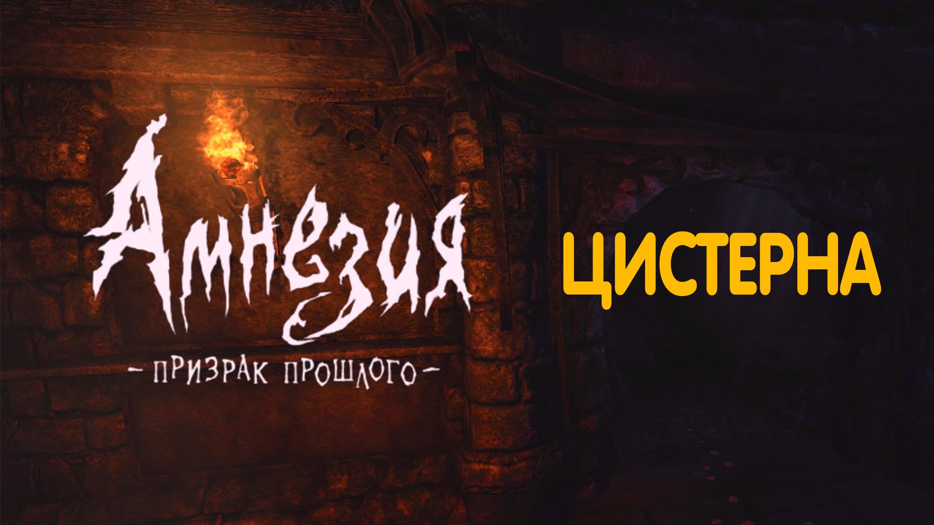 Цистерна. Amnesia - The Dark Descent.