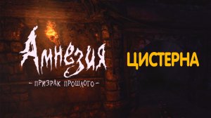 Цистерна. Amnesia - The Dark Descent.