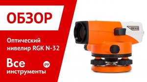 Обзор оптического нивелира RGK N-32