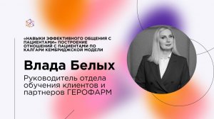 «Навыки эффективного общения с пациентами» Построение отношений с пациентами по ККМ