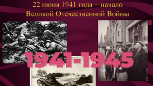 Начало Великой Отечественной Войны 1941-1945г.