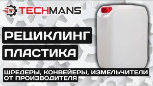 ПЕРЕРАБОТКА ПЛАСТИКА! РЕЦИКЛИНГ ЧЕРЕЗ SM-200!