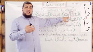 Урок № 41 -- «Шесть алифов» или «Обнулённые буквы» (Абу Ясин Руслан Маликов)
