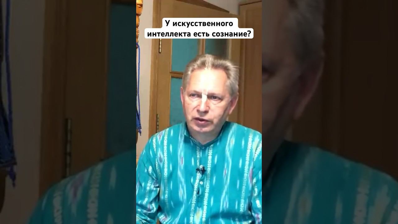 У искусственного интеллекта есть сознание? #ВасилийТушкин #ВраджендраКумар #VrajendraRu #сознание