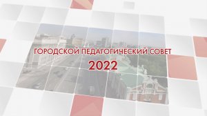 Фильм, приуроченный к закрытию педагогического совета 2022.