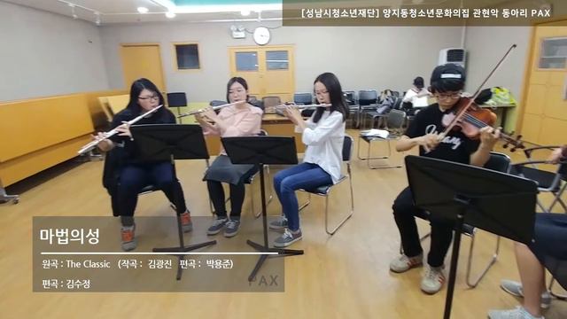 [메인테마(페어리테일OST), 마법의성, 꿈의등불(너의이름은(君の名は) OST)] 커버 - PAX 앙상블 관현악동아리 연습영상 смотреть онлайн