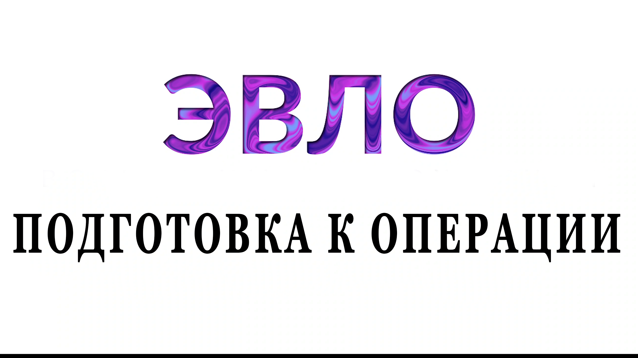 Лечение варикоза лазером. Подготовка к операции.Эндовенозная лазерная облитерация. ЭВЛК. Трикотаж.