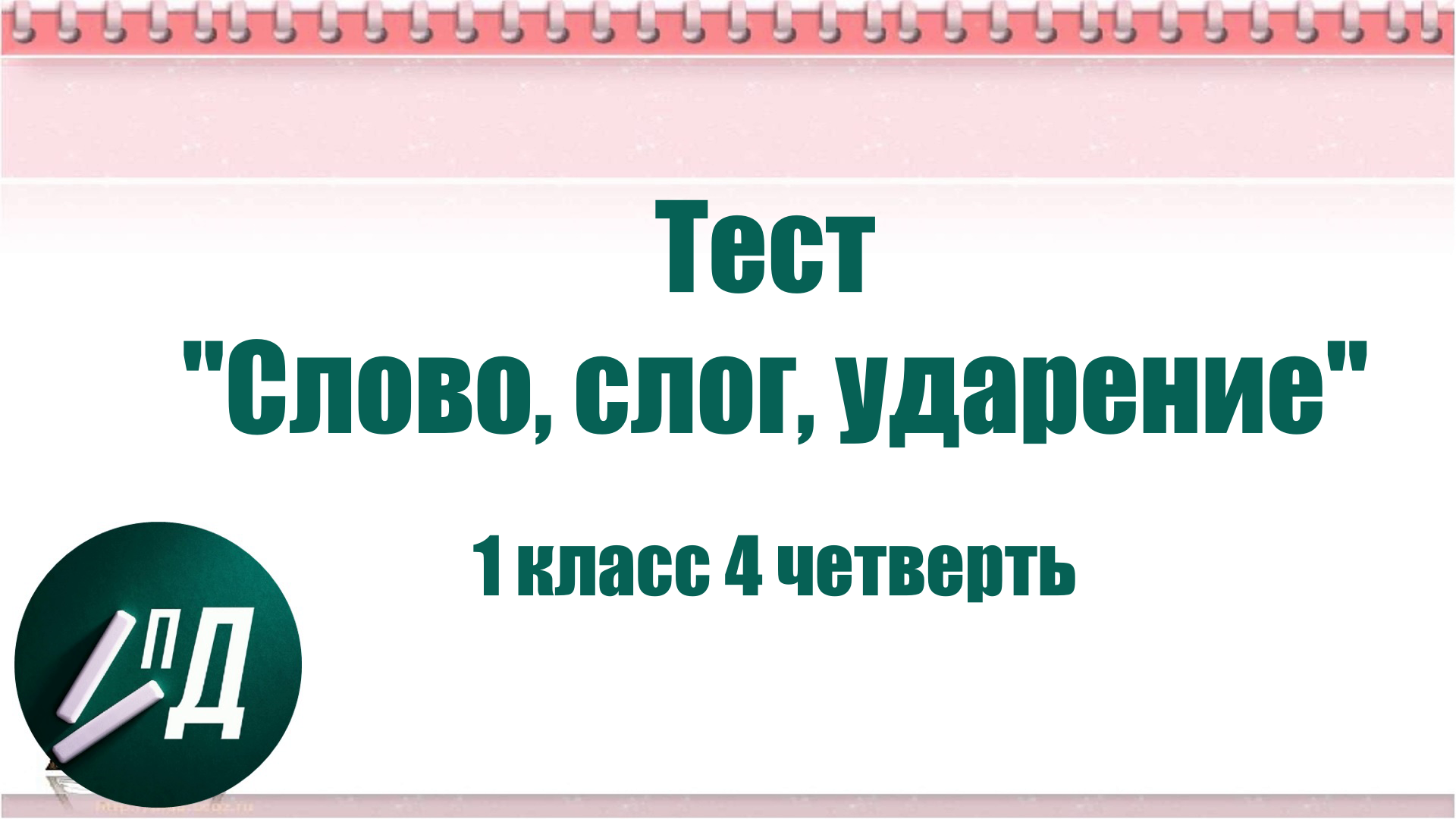 Тест речь 1 класс