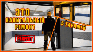 КАПИТАЛЬНЫЙ ремонт гаража! Чёрно - Белое КИНО
