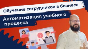 Как обучать сотрудников в бизнесе. Автоматизация учебного процесса.