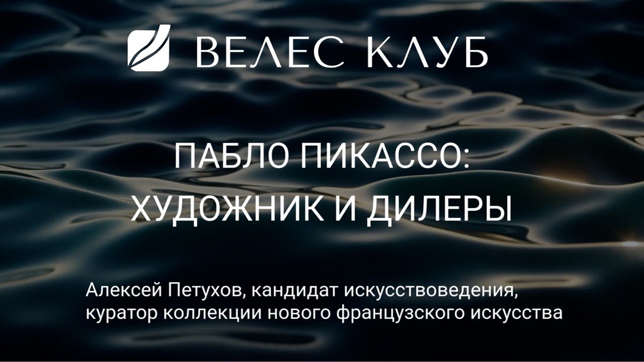 Пабло Пикассо: художник и дилеры. Алексей Петухов (ВЕЛЕС Капитал)